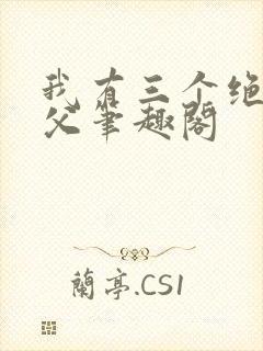 我有三个绝色师父笔趣阁