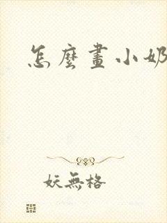 怎么画小奶茶封面