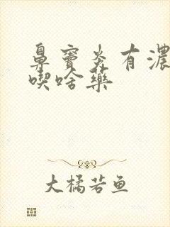 鼻窦炎有浓鼻涕吃啥药