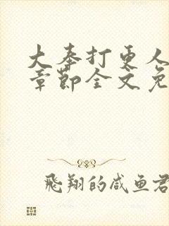 大奉打更人最新章节全文免费阅读