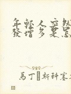 年轻人突然白头发增多是怎么回事