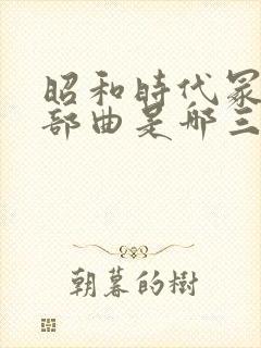 昭和时代冢本三部曲是哪三部