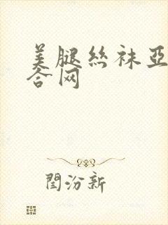 美腿丝袜亚洲综合网
