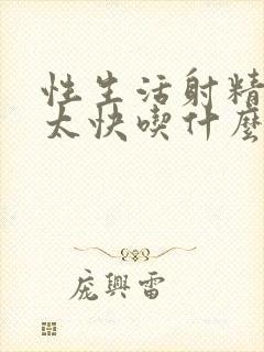 性生活射精射得太快吃什么