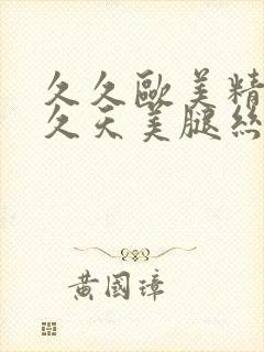 久久欧美精品久久天美腿丝袜封面