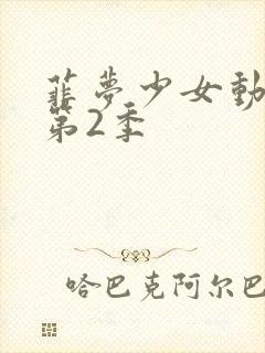 菲梦少女动画片第2季