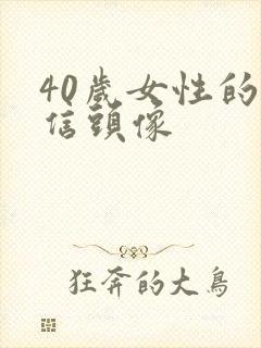 40岁女性的微信头像封面