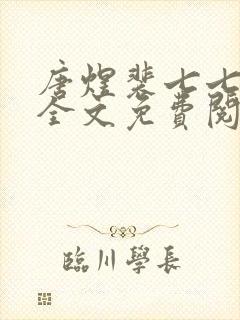 唐煜裴七七小说全文免费阅读封面