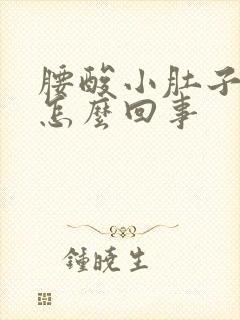 腰酸小肚子坠胀怎么回事