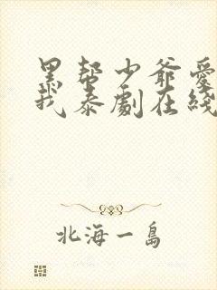 黑帮少爷爱上了我泰剧在线免费观看未删减版