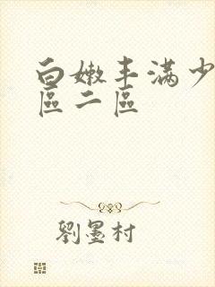 白嫩丰满少妇一区二区