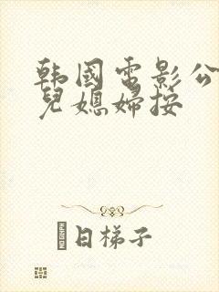 韩国电影公公给儿媳妇按