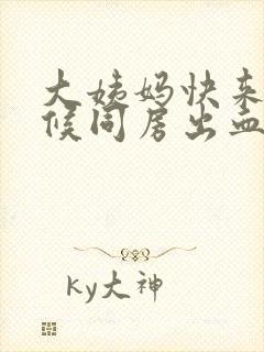 大姨妈快来的时候同房出血了