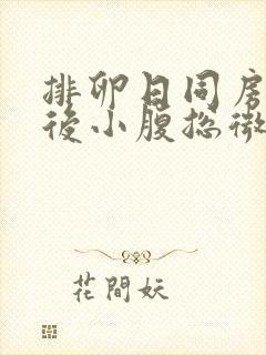 排卵日同房一周后小腹总微微胀痛