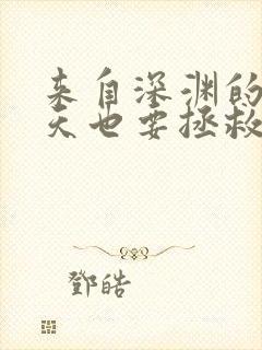 来自深渊的我今天也要拯救人类免费漫画