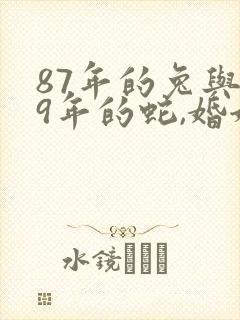 87年的兔与89年的蛇,婚姻如何