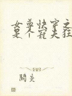 女尊快穿之妻主是个宠夫狂全本