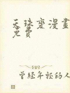 天珠变漫画全集免费