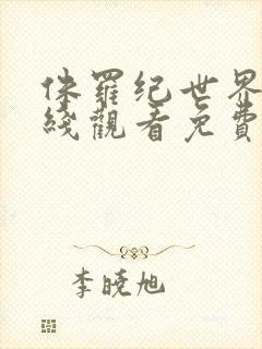 侏罗纪世界3在线观看免费版高清中文