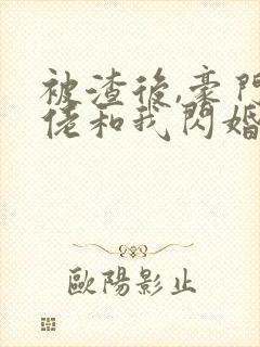 被渣后,豪门大佬和我闪婚了 短剧