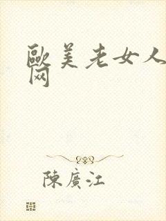 欧美老女人黄色网