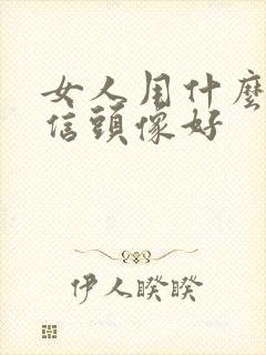 女人用什么做微信头像好