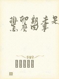 排卵期老是出血怎么回事