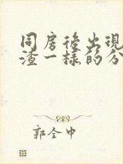 同房后出现豆腐渣一样的分泌物会怀孕吗