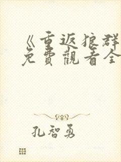 《重返狼群2》免费观看全集