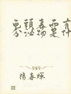 龟头表面有白色分泌物是什么封面