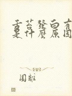 舌苔发白有齿痕是什么原因呢怎么调理