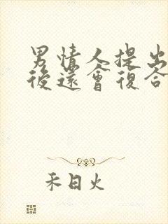 男情人提出分手后还会复合吗