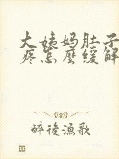 大姨妈肚子特别疼怎么缓解