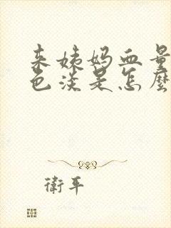 来姨妈血量少颜色淡是怎么回事?封面