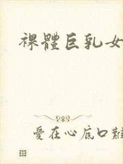 裸体巨乳女人封面