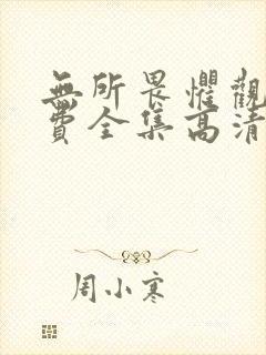 无所畏惧观看免费全集高清完整版