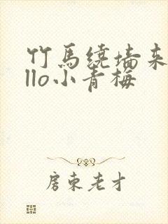 竹马绕墙来hello小青梅