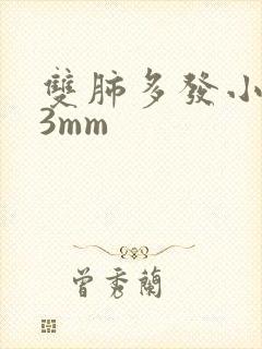 双肺多发小结节3mm封面