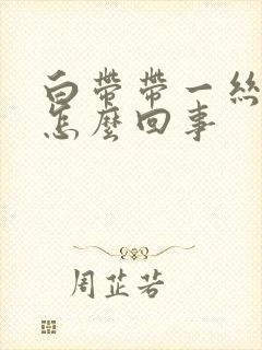 白带带一丝血丝怎么回事