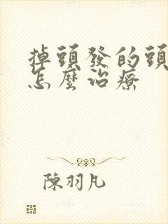 掉头发的头皮屑怎么治疗