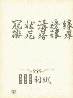 冠状沟边缘有一排疙瘩很痒