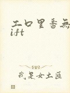工口里番无遮╣ift