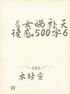 《女娲补天》读后感500字6篇封面