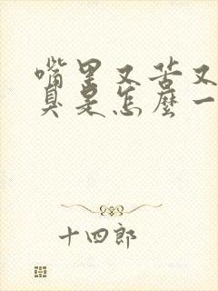 嘴里又苦又干又臭是怎么一回事