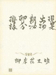 排卵期出现鼻涕样分泌物是排完卵了吗?