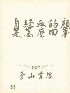 月经血的颜色淡是怎么回事