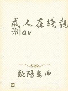 成人在线观看亚洲av