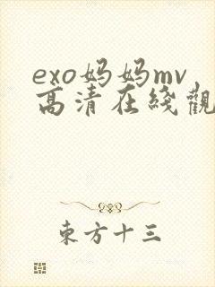 exo妈妈mv高清在线观看网站