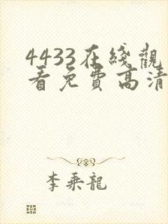4433在线观看免费高清电视剧
