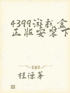 4399游戏盒正版安装下载